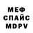 МЕФ mephedrone EVIL ANGEL
